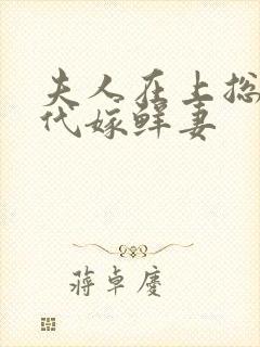 夫人在上总裁的代嫁鲜妻