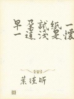 早孕试纸一道深一道浅是怀孕吗