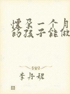 怀孕一个月打掉的孩子能做亲子鉴定吗