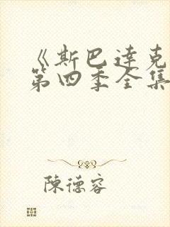 《斯巴达克斯》第四季全集免费观看