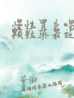 慢性胃炎喝什么颗粒药最效果最好