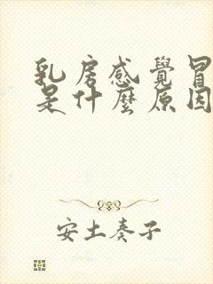 乳房感觉冒凉风是什么原因