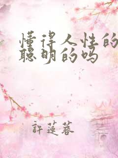 懂得人性的人是聪明的吗