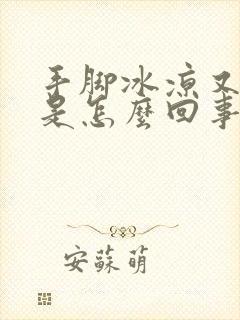 手脚冰凉又出汗是怎么回事