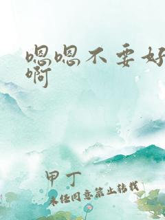 嗯嗯不要好大啊啊