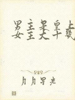 男主是皇上,比女主大十几岁,对女主一见钟情