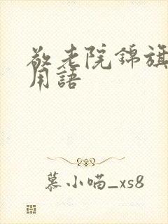 敬老院锦旗感谢用语