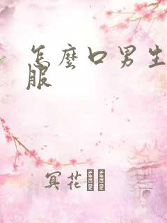 怎么口男生最舒服