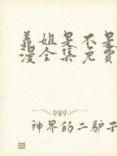 义姐是不是良动漫全集免费观看