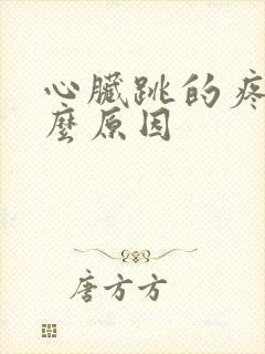 心脏跳的疼是什么原因