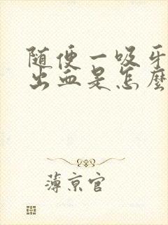 随便一吸牙龈就出血是怎么回事