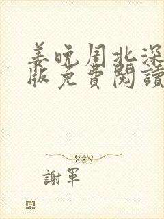 姜晚周北深完整版免费阅读全文