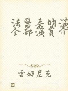 法医秦明演员表全部演员介绍