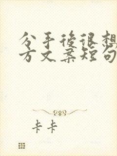 分手后很想念对方文案短句