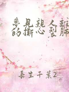 梦见亲人离世哭的撕心裂肺