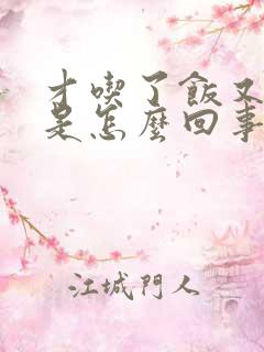 才吃了饭又饿了是怎么回事