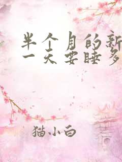 半个月的新生儿一天要睡多长时间