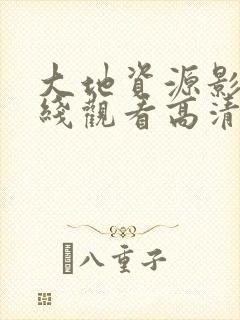 大地资源影视在线观看高清