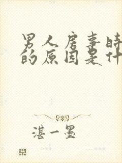 男人房事时间短的原因是什么