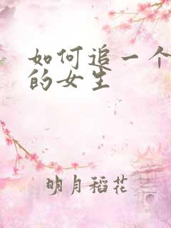 如何追一个内向的女生