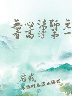 无心法师免费观看高清第一季