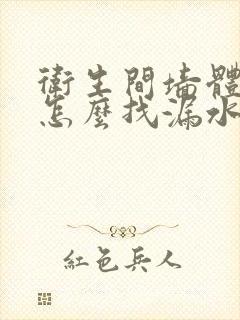 卫生间墙体渗水怎么找漏水点