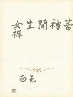 女生开裆蕾丝内裤