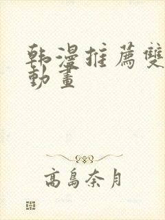 韩漫推荐双男主动画