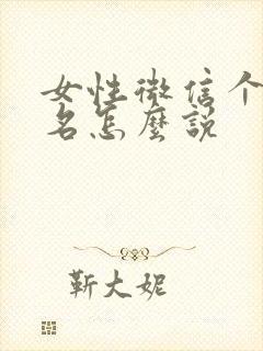 女性微信个人签名怎么说