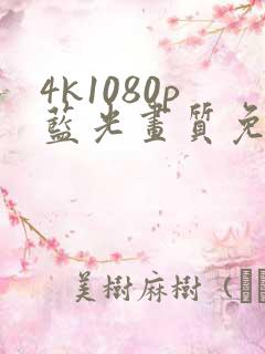 4k1080p蓝光画质免费影视