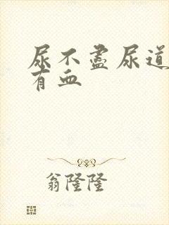 尿不尽尿道刺痛有血