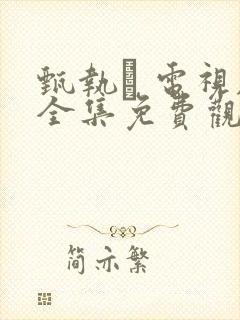 甄执� 电视剧全集免费观看