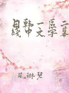 日韩一区二区在线中文字幕