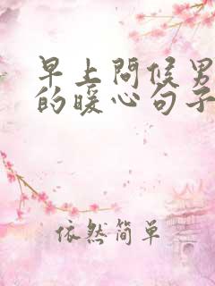 早上问候男朋友的暖心句子