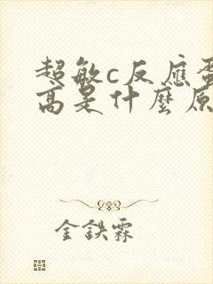 超敏c反应蛋白高是什么原因儿童