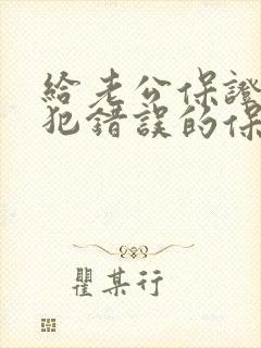 给老公保证不再犯错误的保证书