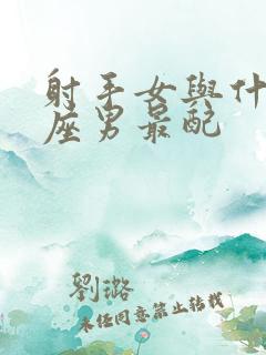 射手女与什么星座男最配