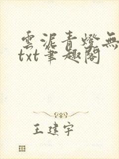 云泥青灯无删减txt笔趣阁