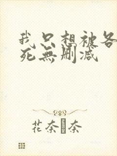 我只想被各位打死无删减