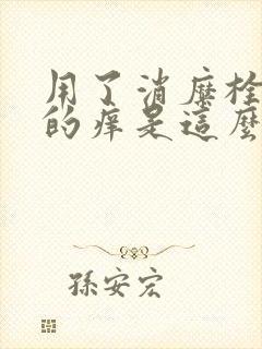 用了消糜栓后有的痒是这么回事