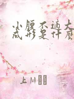 小腹不适大便不成形是什么原因