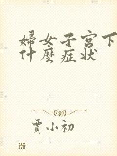 妇女子宫下垂有什么症状