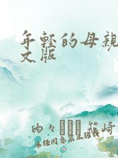 年轻的母亲3中文版