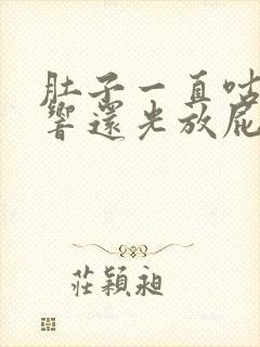 肚子一直咕噜噜响还光放屁不拉屎