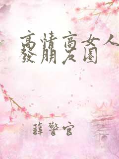 高情商女人晚上发朋友圈