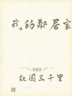 我的邻居家老婆