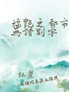 福艳之都市后宫无错别字