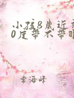 小孩8岁近视50度带不带眼镜