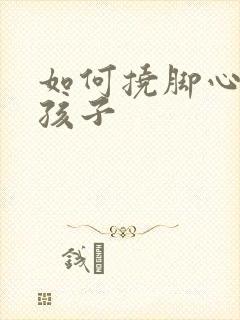 如何挠脚心惩罚孩子