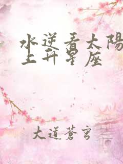 水逆看太阳还是上升星座